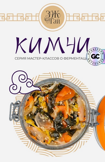 [Сергей Леонов] [leonov_chef] Кимчи. Тариф Гурман _0.png
